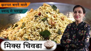 बाजार मे मिलने वाला Mix Chivda से भी आछा चिवड़ा आप घर मे बना सकते हो | Mix Chivda Recipe in HIndi