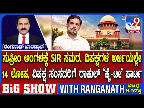 SIR Row: ಸುಪ್ರೀಂ ಅಂಗಳಕ್ಕೆ SIR ಸಮರ, ವಿಪಕ್ಷಗಳ ಅರ್ಜಿಯಲ್ಲೇ 14 ಲೋಪ, ರಾಹುಲ್ ‘ಹೈ-ಟೀ’ ಪಾರ್ಟಿ!
