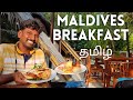 maldives food in tamil | maldives breakfast | maldives in tamil | Danny techie talks