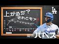 ドジャース打撃陣不発週、パヘスは実際どう?/ Dodgers Andy Pages