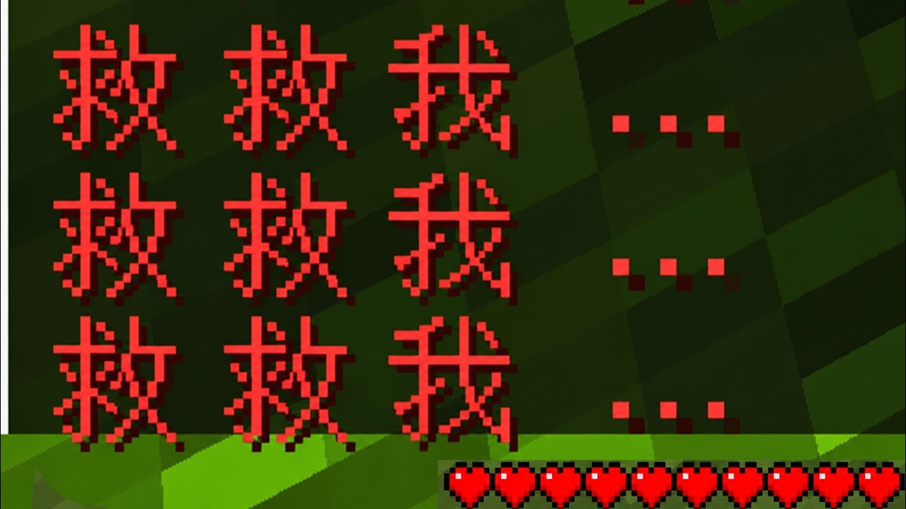 Minecraft 驗證『有人在求救』的都市傳說…食物鏈頂端的真相竟然是…