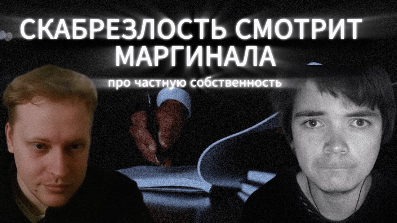 СКАБРЕЗЛОСТЬ СМОТРИТ МАРГИНАЛА ПРО ЧАСТНУЮ СОБСТВЕННОСТЬ