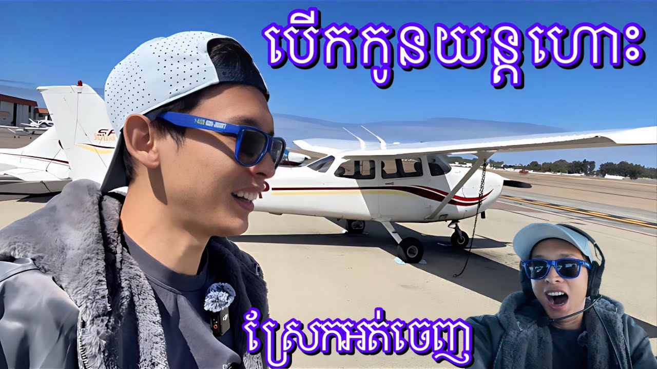 រៀនបើកយន្តហោះនៅ Fly San Dieogo