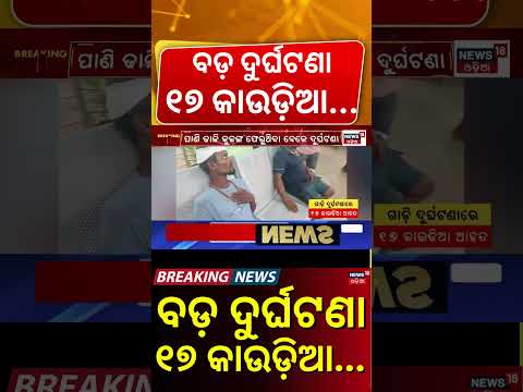 ବଡ଼ ଦୁର୍ଘଟଣା Major Accident in Jagatsinghpur | Bol Bam Vehicle Crashes, 17 Kanwariyas Injured