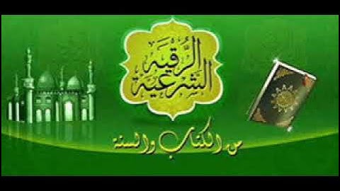 الرقية الشرعية  رقية المس عبد المحسن العبيكان
