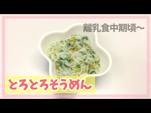 離乳食中期頃 とろとろそうめんの作り方 簡単離乳食レシピ そうめんレシピ Youtube