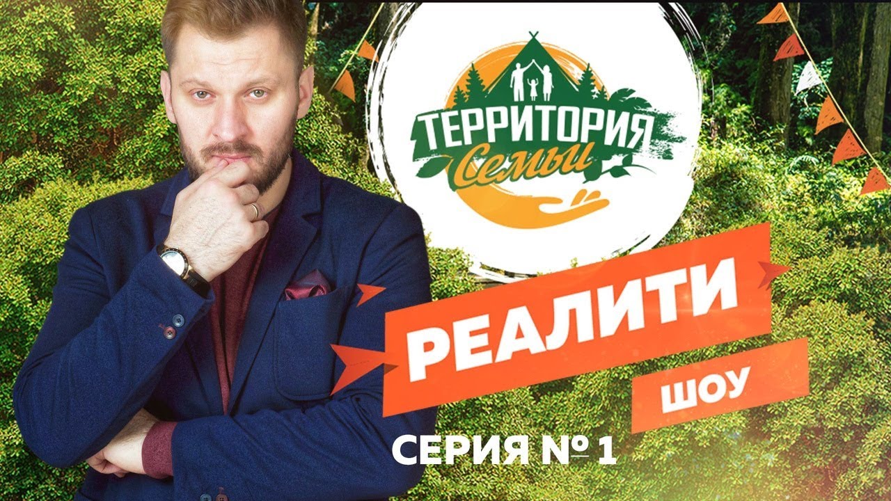 «Территория семьи»: захватывающее реалити-шоу, которое вдохновляет и заставляет задуматься