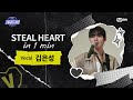 [#스틸하트클럽] 𝐒𝐭𝐞𝐚𝐥 𝐇𝐞𝐚𝐫𝐭 𝐢𝐧 𝟏 𝐌𝐢𝐧｜#김은성