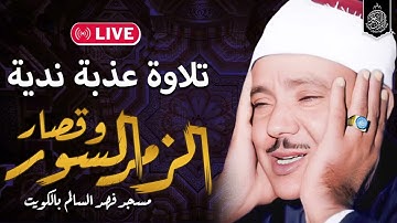 تلاوة عذبة ندية | الزمر وقصار السور - الشيخ عبدالباسط عبدالصمد