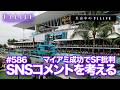 【真夜中のF1LIFE】マイアミGP成功で改めてSF批判、SNSの否定コメントを考える