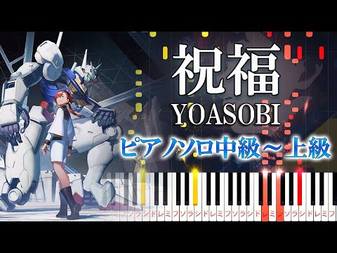 【楽譜あり】祝福 / YOASOBI（ピアノソロ中級～上級）機動戦士ガンダム 水星の魔女 OP【ピアノアレンジ楽譜】