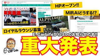 ３つの重大発表！サイトオープン！ ロイヤルラウンジ募集！ MIRAIの行方、皆さんの投票で決めます🙇‍♂️  E-CarLife with 五味やすたか