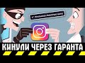 Развели на аккаунт Instagram через trade-groups.ru. Покупал через безопасную сделку и гаранта.