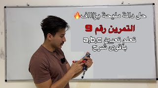دالة مليحة بزاااف⚡️التمرين رقم 9 من سلسلة الاستاذ امير