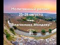 Ретрит - 2022 &quot;Благослови Молдову&quot; | 27.08.2022 | Служение №2