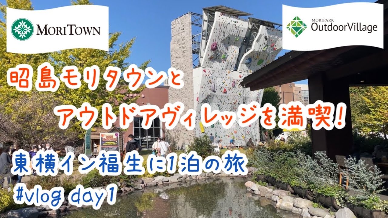 【vlog】昭島アウトドアヴィレッジとモリタウンを満喫！お昼ごはん＆買い物＆カフェタイム♪東横イン福生ビジネスホテル１泊 近場格安のんびり旅 東京昭島市/福生市