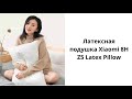 Латексная подушка Xiaomi 8H Z5 Latex Pillow