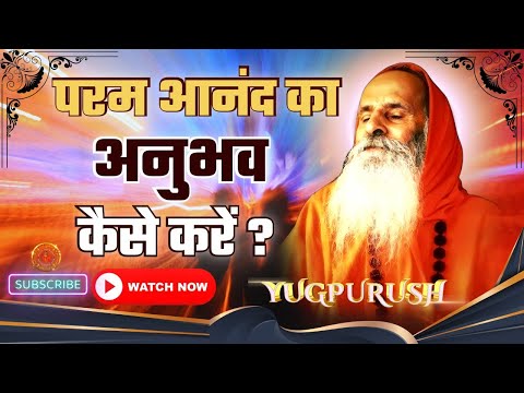 परम आनंद का अनुभव कैसे करें ?  ।। How to experience ultimate bliss?