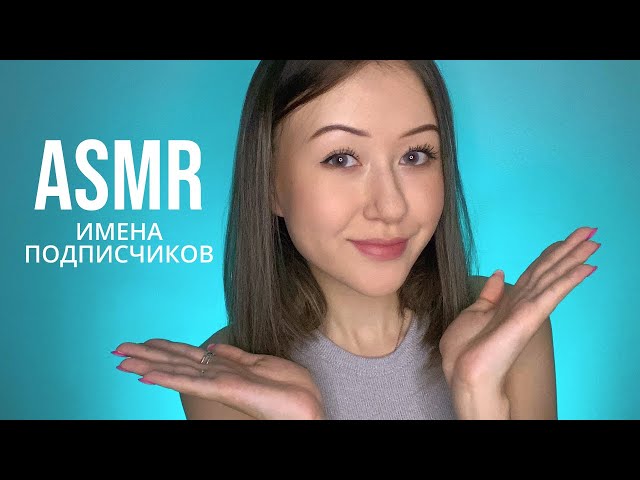 АСМР Имена Подписчиков 2 | ASMR Subscribers Names