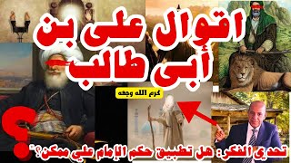 اذا ضاقت بك الدنيا /حكم وأقوال على بن ابي طالب كرم الله وجهه