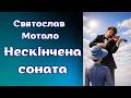 Святослав Мотило. "Нескінчена соната". Аудіокнига українською