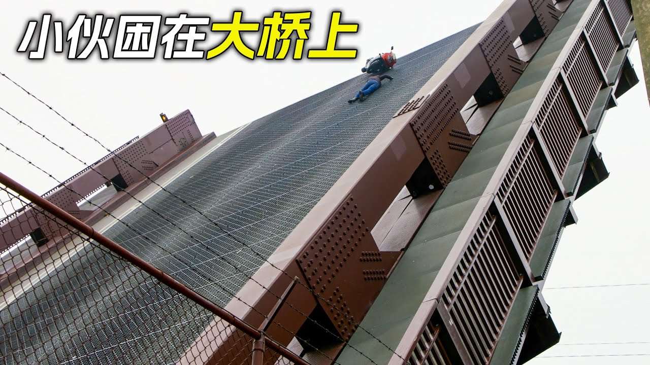 小夥騎摩托車極限挑戰，不料被困在了大橋上，科幻，奇幻，電影，解說，獵奇，懸疑，冒險，救援，短片，short films