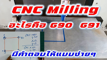 CNC Milling  หรือ Machining Center  G91 G90 มีคำตอบให้แบบภาษาง่ายๆ