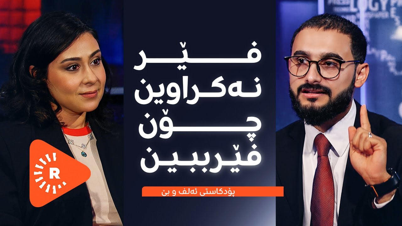 Podcast- پۆدکاست - ئەگەر وابکەن منداڵەکە خۆپەرست دەردەچێت