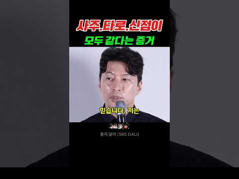 타로,사주,신점이 모두 같다는 증거 #박성준 #사주 #타로#무당 thumbnail