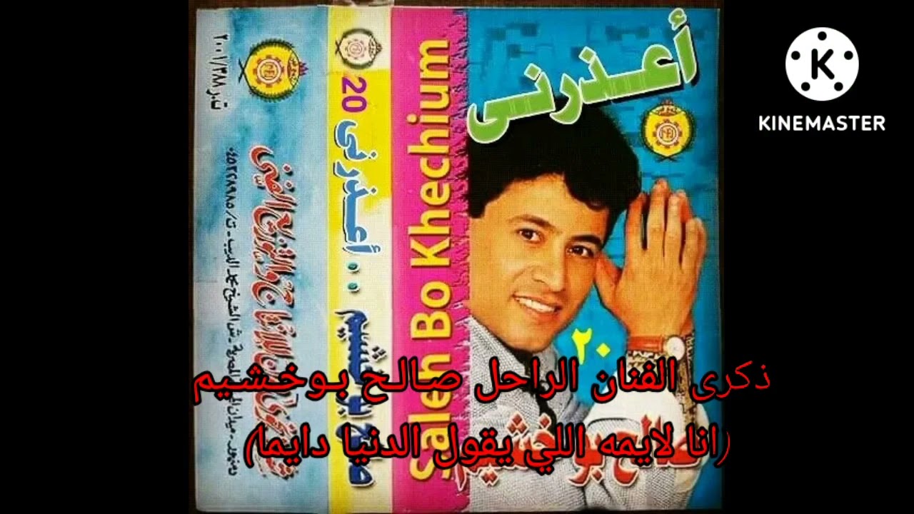 الفنان الراحل صالح بوخشيم اغنية (سيبها على الله)ذكرة وفاة الفنان صالح بوخشيم 2022/9/28 قناة ابوعطيه