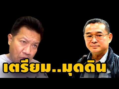 ทนายเดชา ล่าสุด เรืองไกร ศรีสุวรรณ ||  เพื่อไทย ก้าวไกล