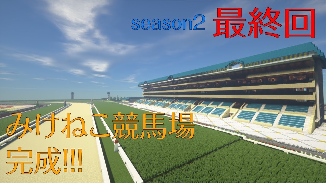 Minecraft マインクラフト マイクラで競馬場を作ってみた Season2 7 最終回 競馬場が完成しました Youtube