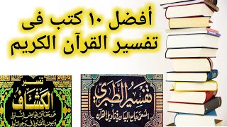 أفضل 10 كتب فى تفسير القرآن الكريم | مراجعات