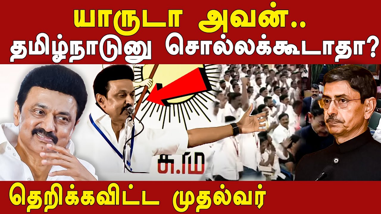 cm mk stalin latest speech about governor rn ravi - who is rn ravi | mk ...