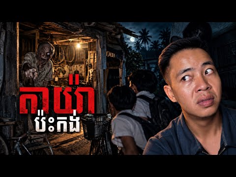 #បទពិសោធន៍ព្រឺរោម | EP ៣៥៤ វគ្គ តាយ៉ាប៉ះកង់! | Ghost Stories Khmer [រឿងពិត]