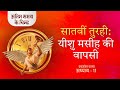 The Seventh Trumpet: The Return of Jesus Christ | End time signs | S2 EP-38 | Shubhsandesh TV