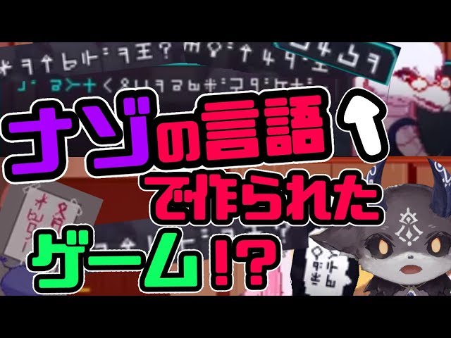 ナゾの言語しか出てこないゲーム実況！？【ヨルダケ】のサムネイル