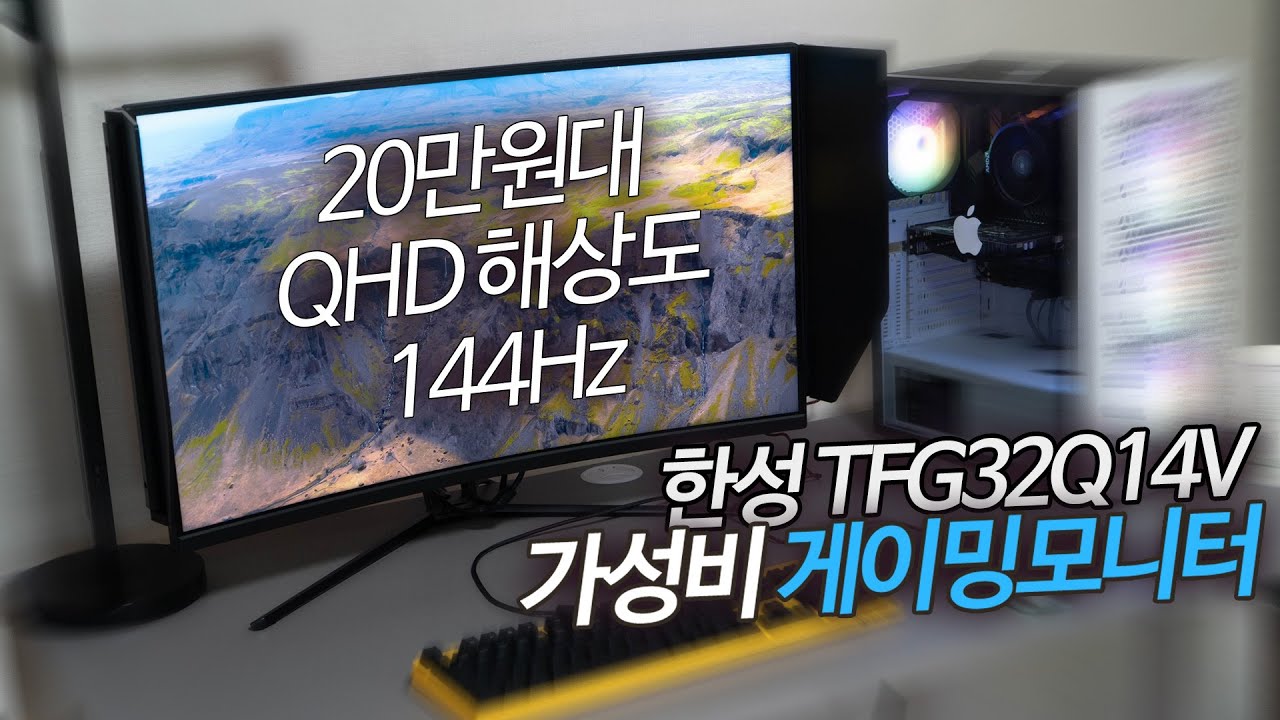 가성비 게이밍 모니터 20만원대 32인치 한성컴퓨터 TFG32Q14V QHD 144hz 사용해보니 장단점