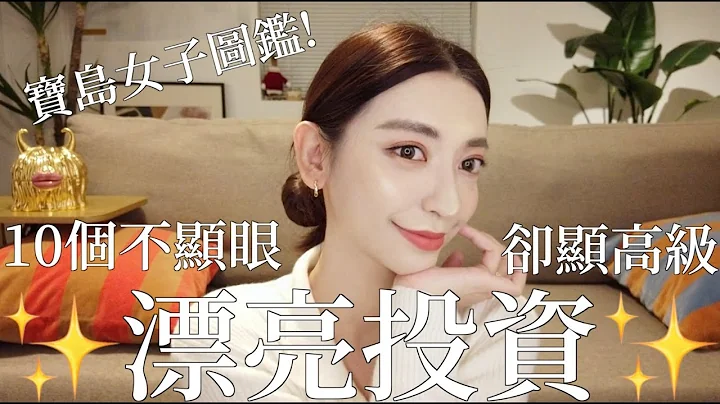 寶島女子圖鑑！10個不顯眼卻顯高級的漂亮投資｜劉芒 - 天天要聞