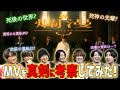 【大好評】実は死神の話?真剣に考察するMV鑑賞会!「爛漫」編