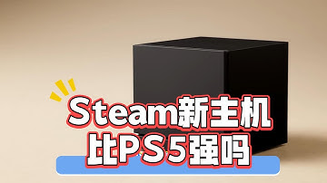 Steam新主机怎么样？比PS5强吗？多少钱值得买？