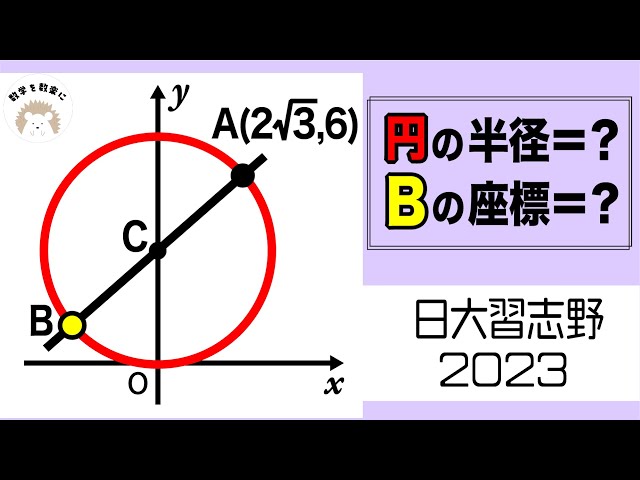 2023高校入試解説11問目 円の方程式？？2日大習志野（改） - YouTube