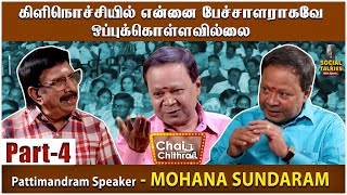 பட்டி மன்ற ரசிகர்கள் பலவிதம்! Mohana Sundaram - Chai With Chithra Social Talk | Part 4