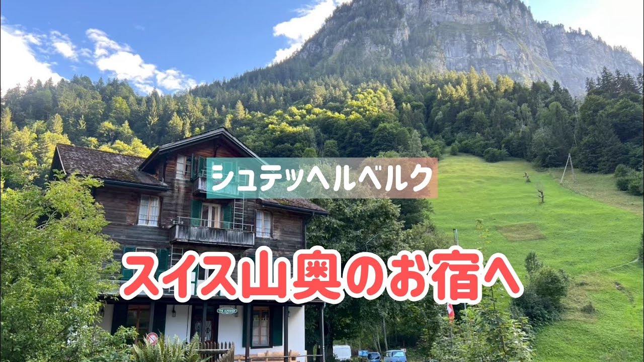新婚旅行💍スイス山奥のお宿へ〜シュテッヘルベルクへ