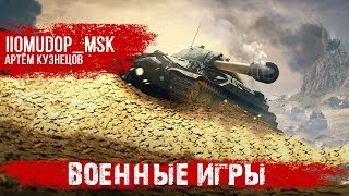 Последние ВОЕННЫЕ ИГРЫ 2019 года | STELLA [P_BY]