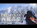 【テント泊登山】厳冬期の北アルプス西穂高岳独標に登る|らいてふ小屋の市川さん