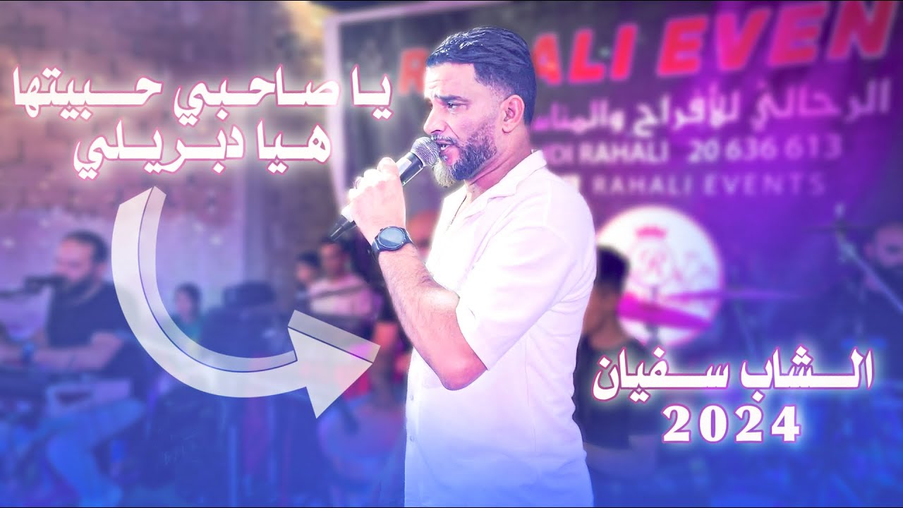 تراند الشاب سفيان 🔥 يا صاحيي حبيتها & هيا دبريلي احترت معاك 2024
