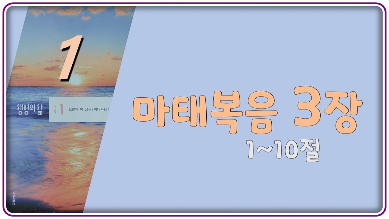 2026-01월- 16일(금)마태복음 3장 1~10절  [생명의 삶]  김정한 목사