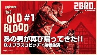 #1【FPS】弟者の「ウルフェンシュタイン：TOB」【2BRO.】