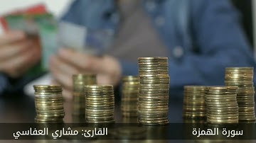 سورة الهمزة #مكررة - القارئ: مشاري العفاسي #المصحف_المرتل #حفص_عن_عاصم